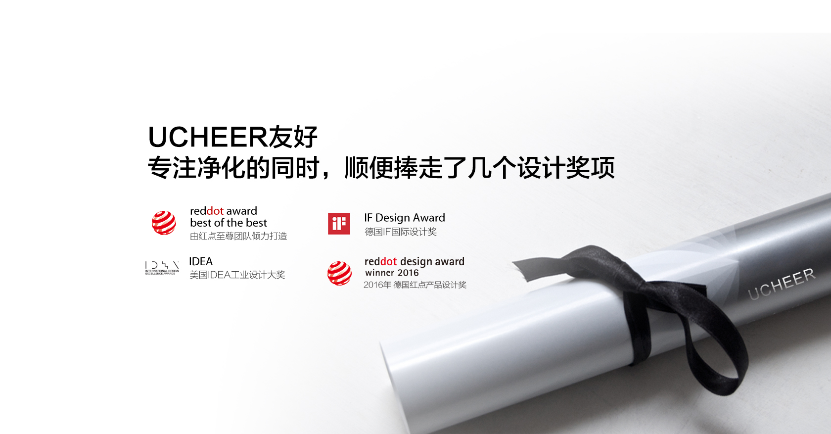 UCHEER友好，專注凈化的同時，順便捧走了幾個設計獎項